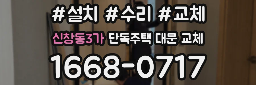 신창동3가 단독주택 대문 교체