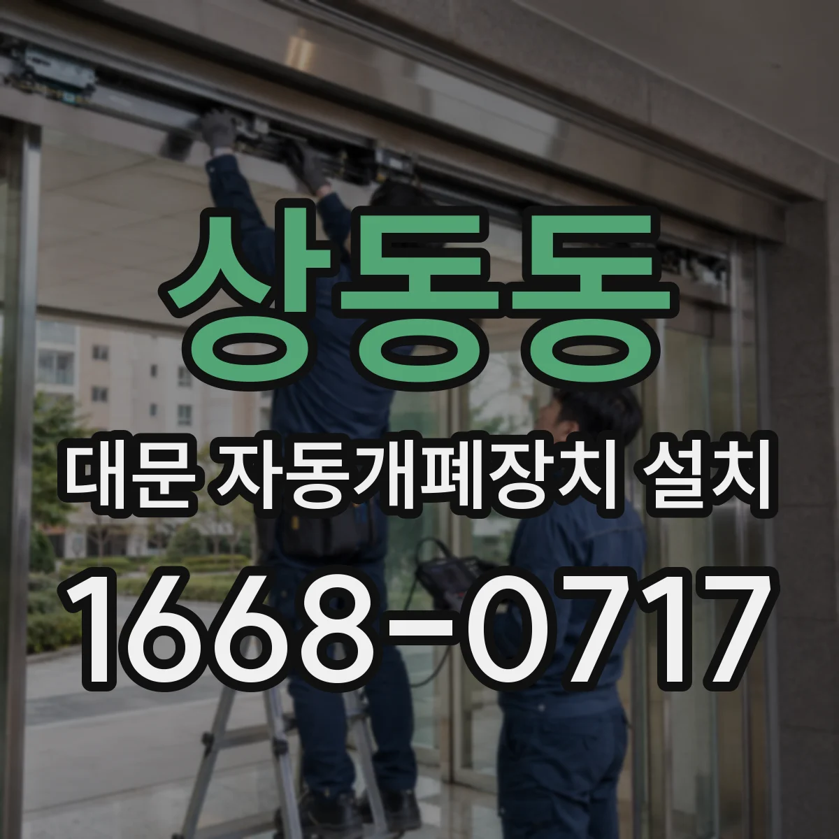 상동동 대문 자동개폐장치 설치