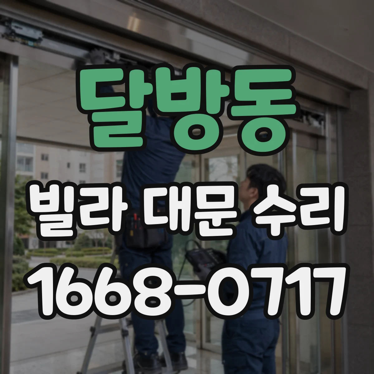 달방동 빌라 대문 수리