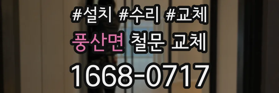 풍산면 철문 교체