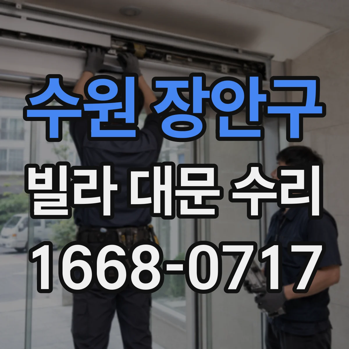 수원 장안구 빌라 대문 수리