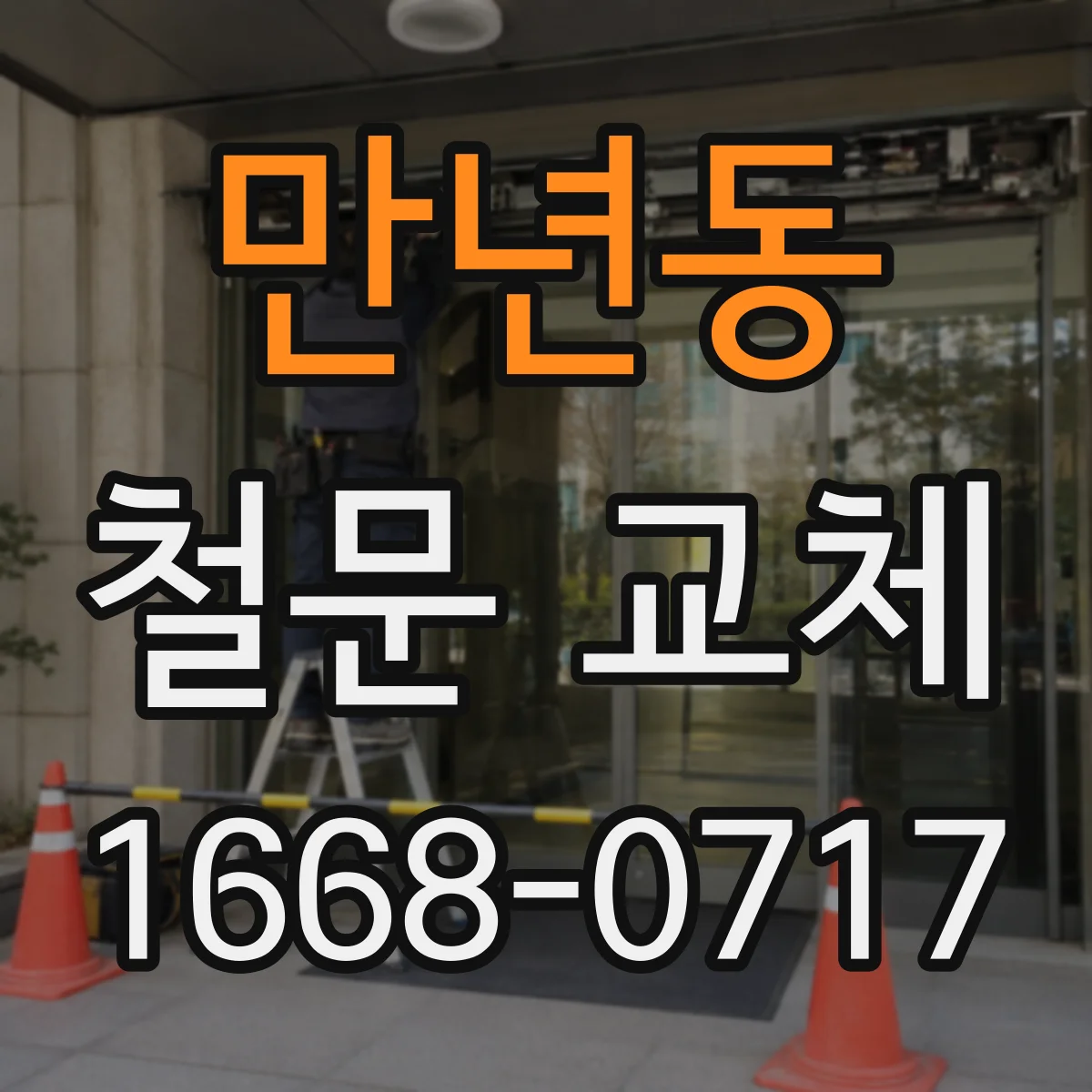 만년동 철문 교체