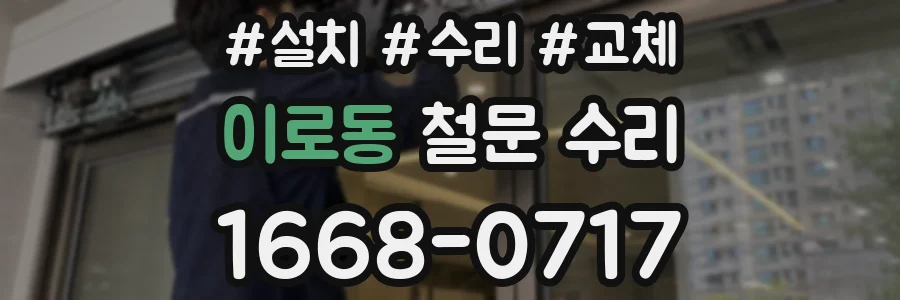 이로동 철문 수리
