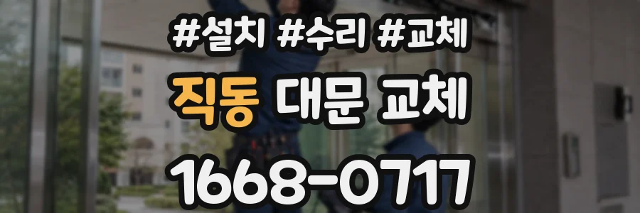직동 대문 교체