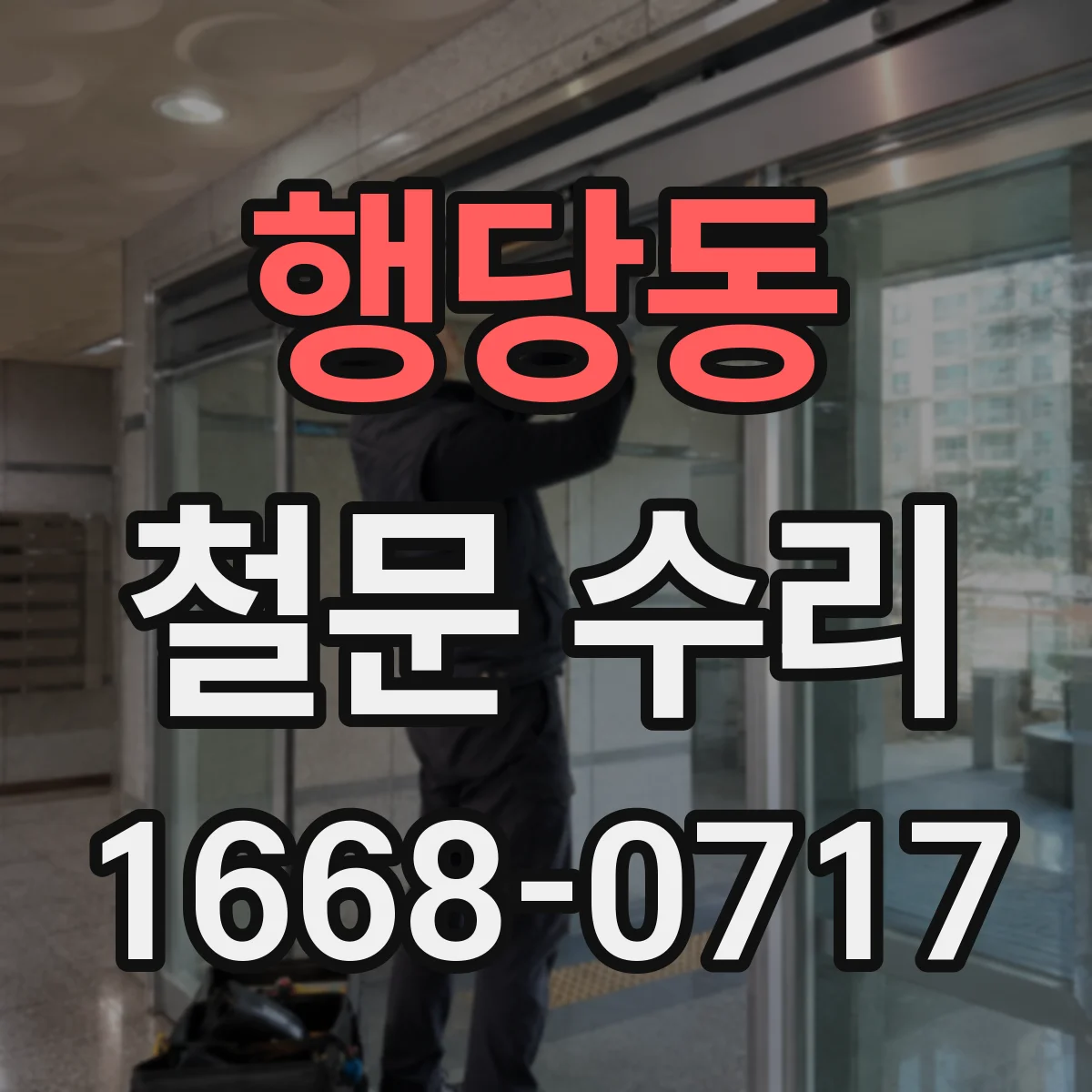 행당동 철문 수리
