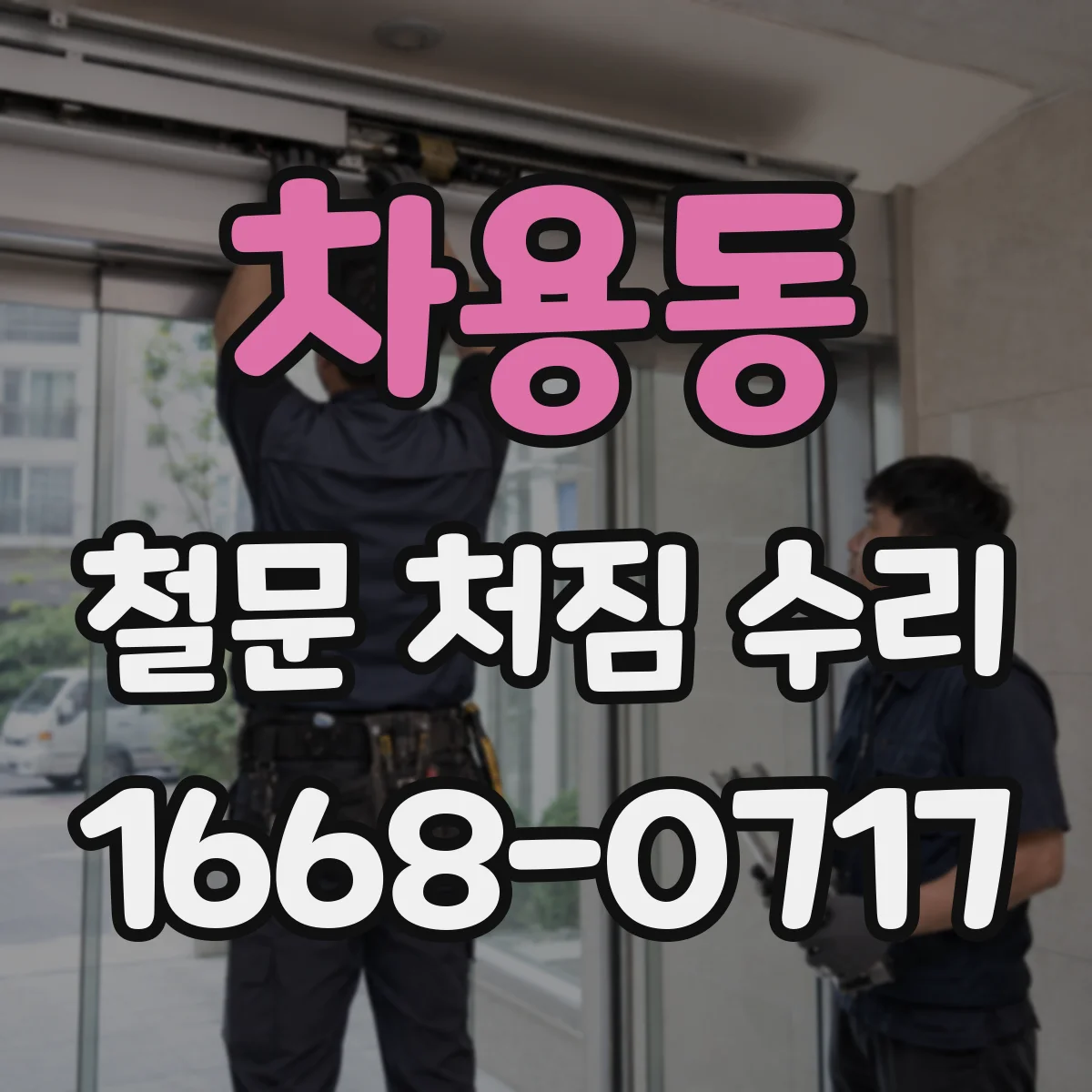 차용동 철문 처짐 수리