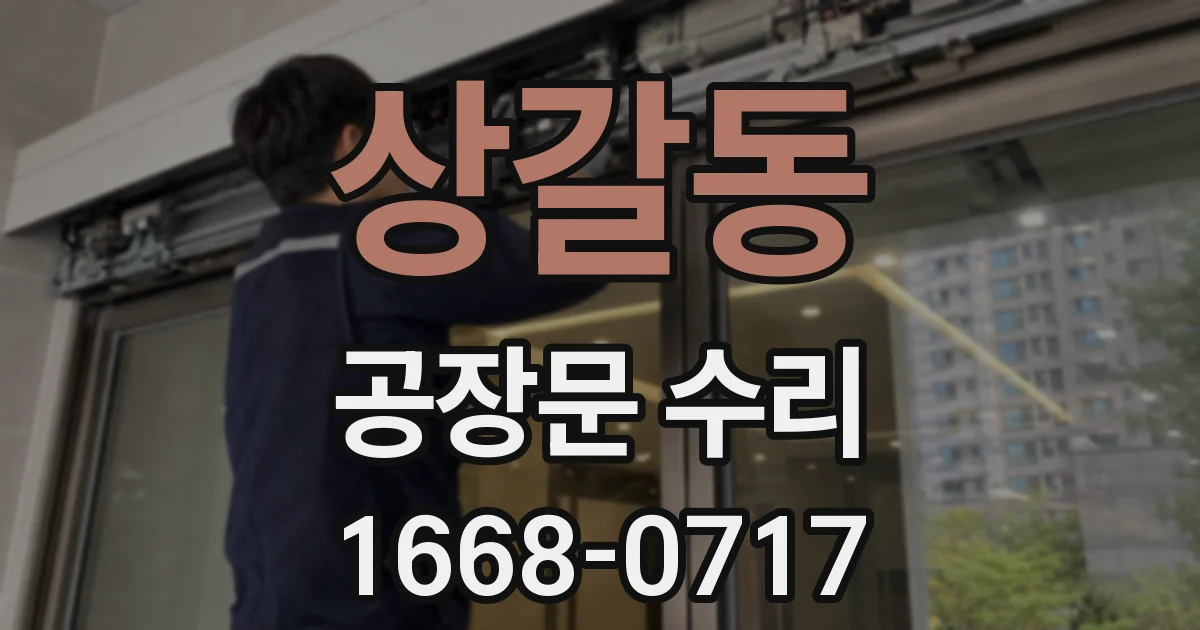 상갈동 공장문 수리