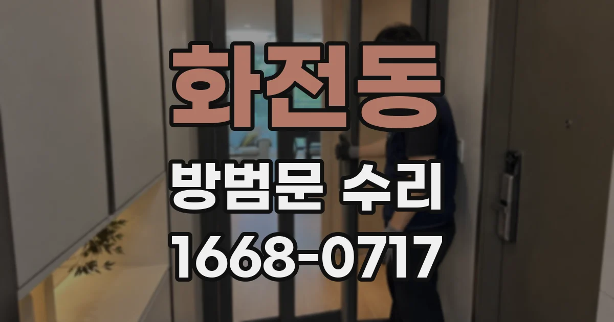 화전동 방범문 수리
