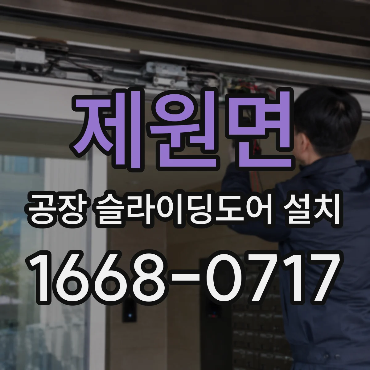 제원면 공장 슬라이딩도어 설치