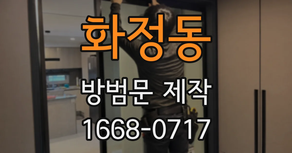 화정동 방범문 제작
