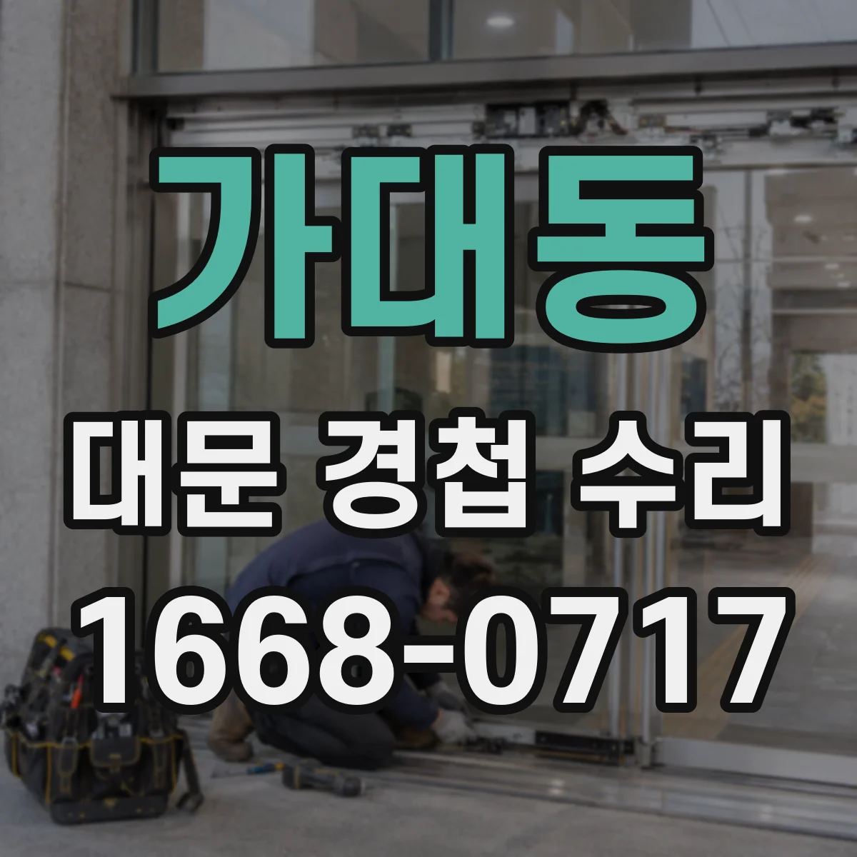 가대동 대문 경첩 수리