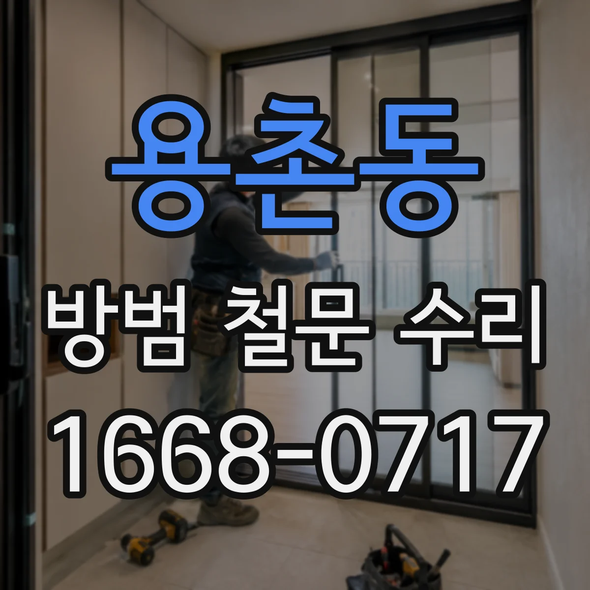 용촌동 방범 철문 수리