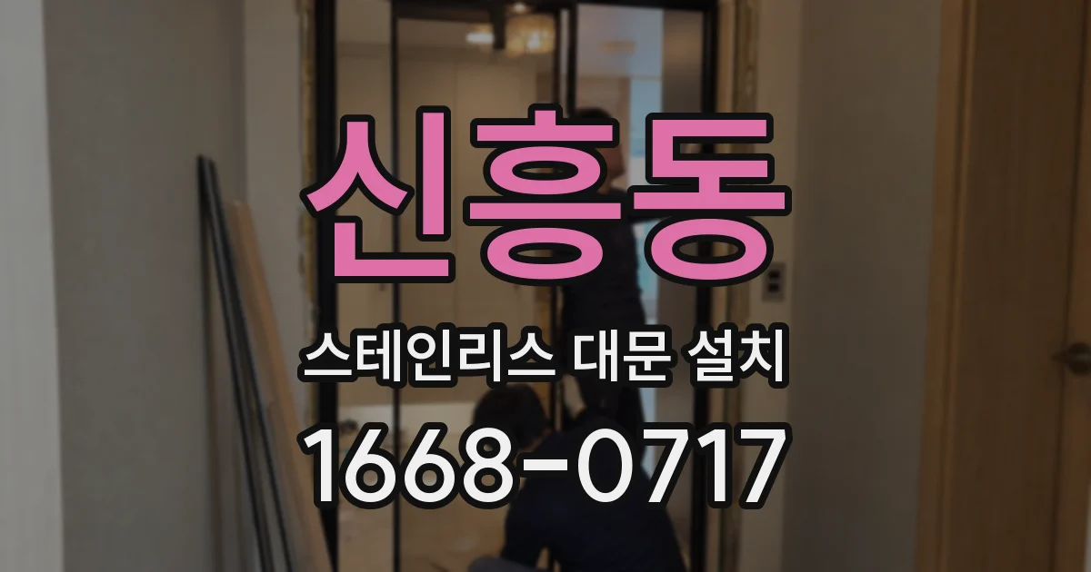 신흥동 스테인리스 대문 설치