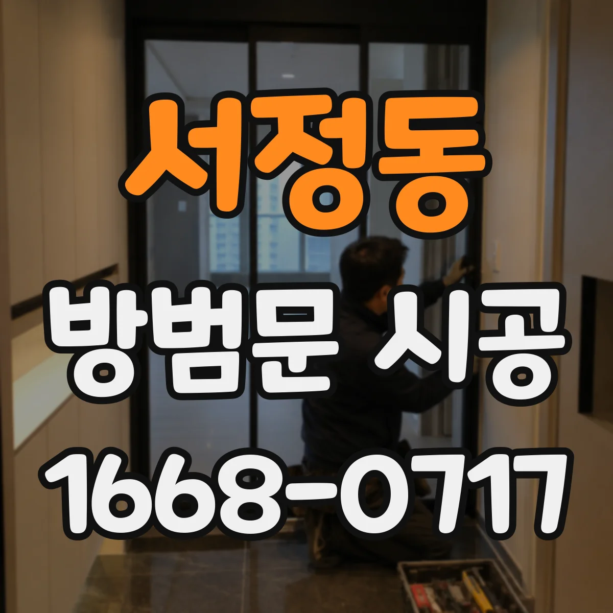 서정동 방범문 시공
