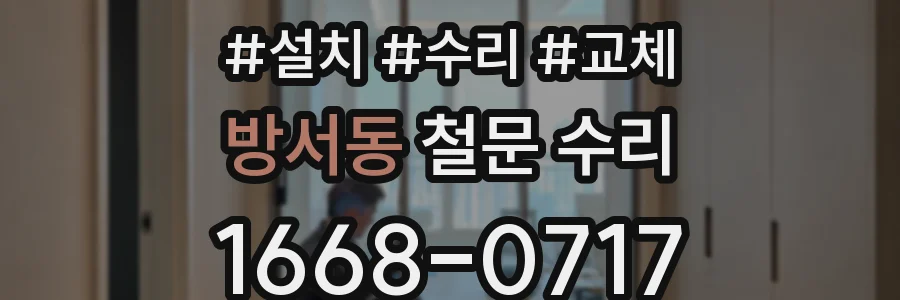 방서동 철문 수리