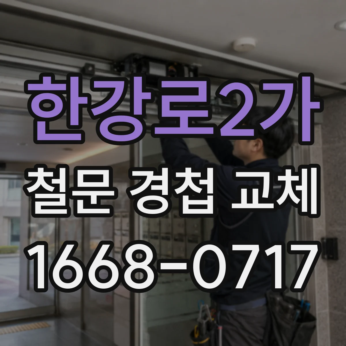 한강로2가 철문 경첩 교체
