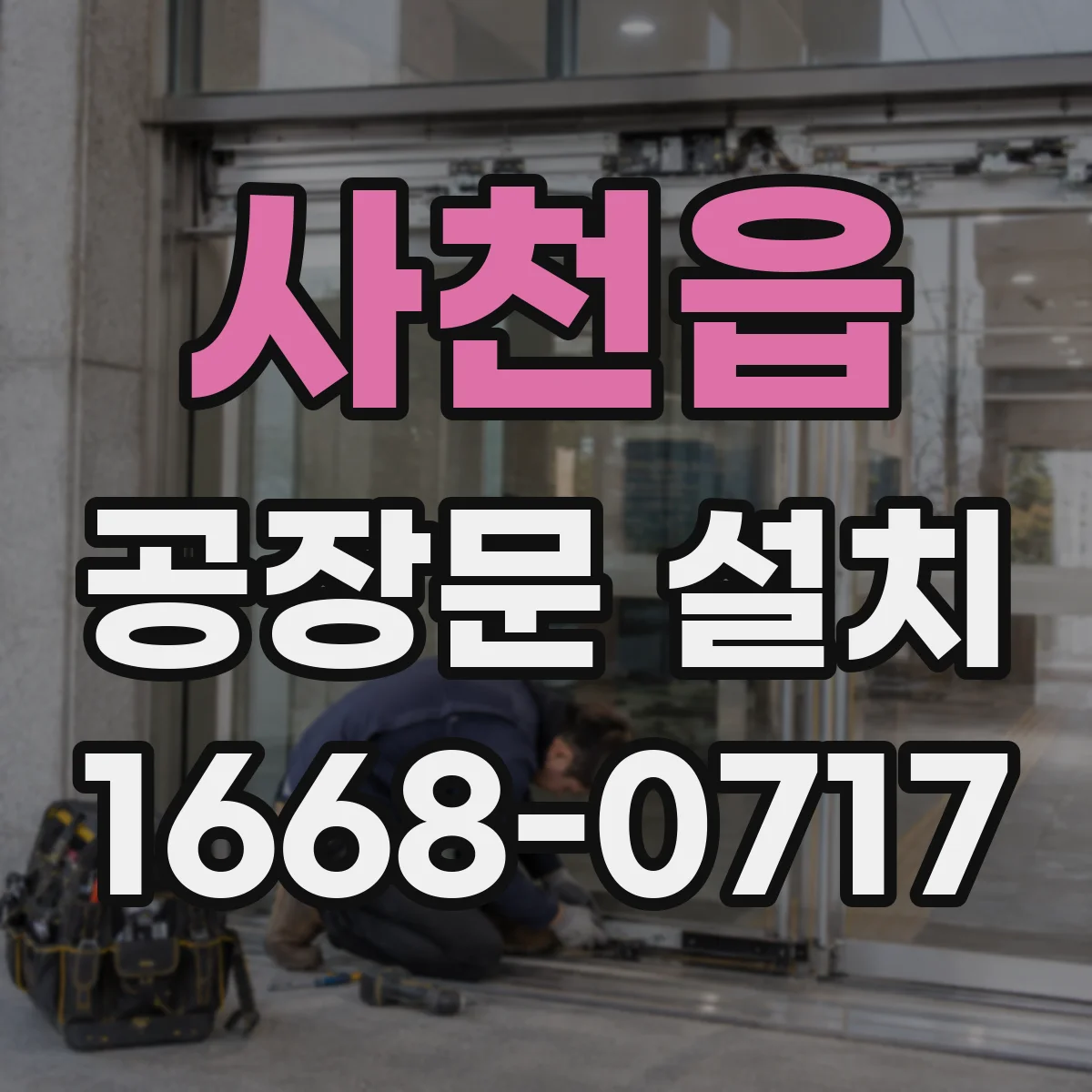사천읍 공장문 설치
