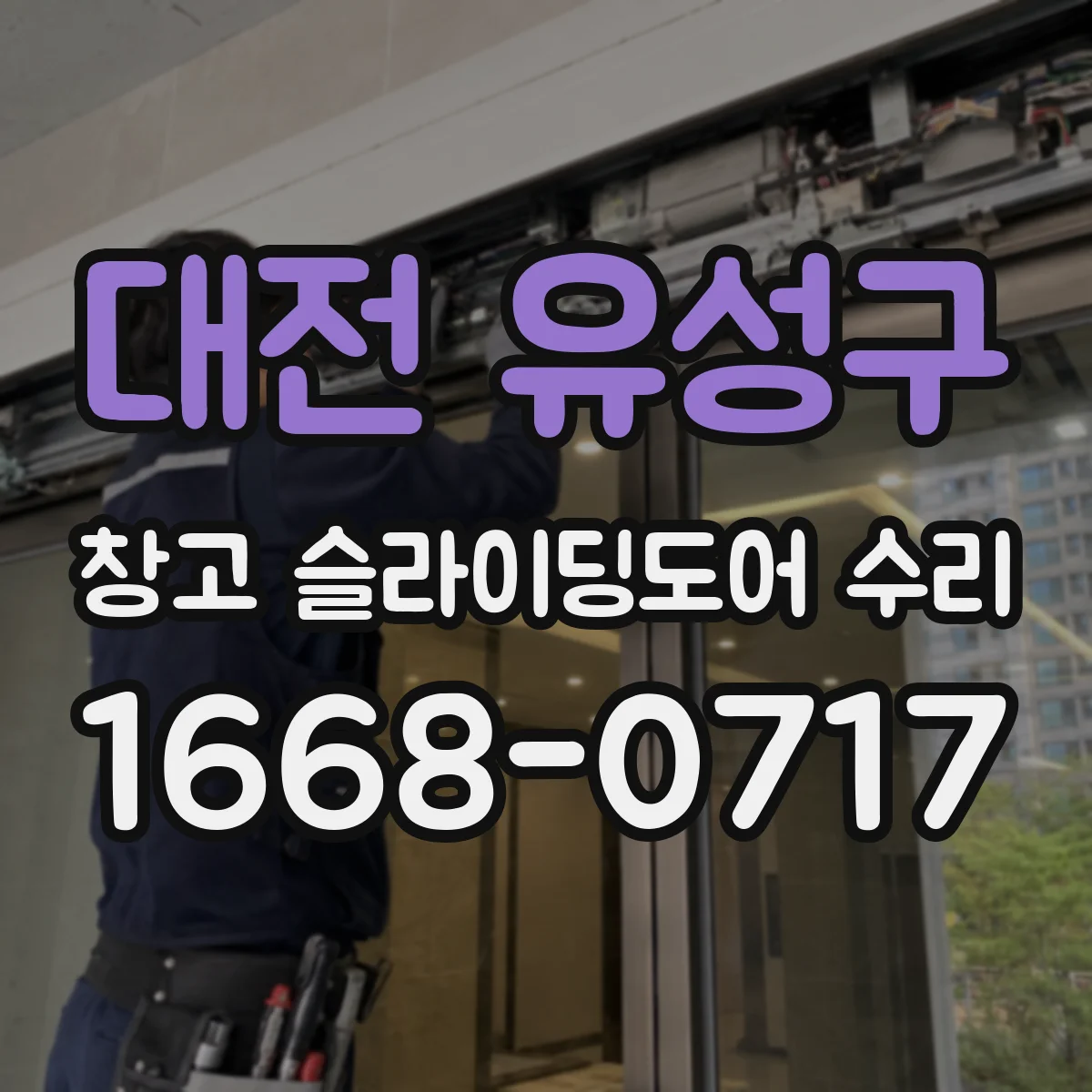대전 유성구 창고 슬라이딩도어 수리