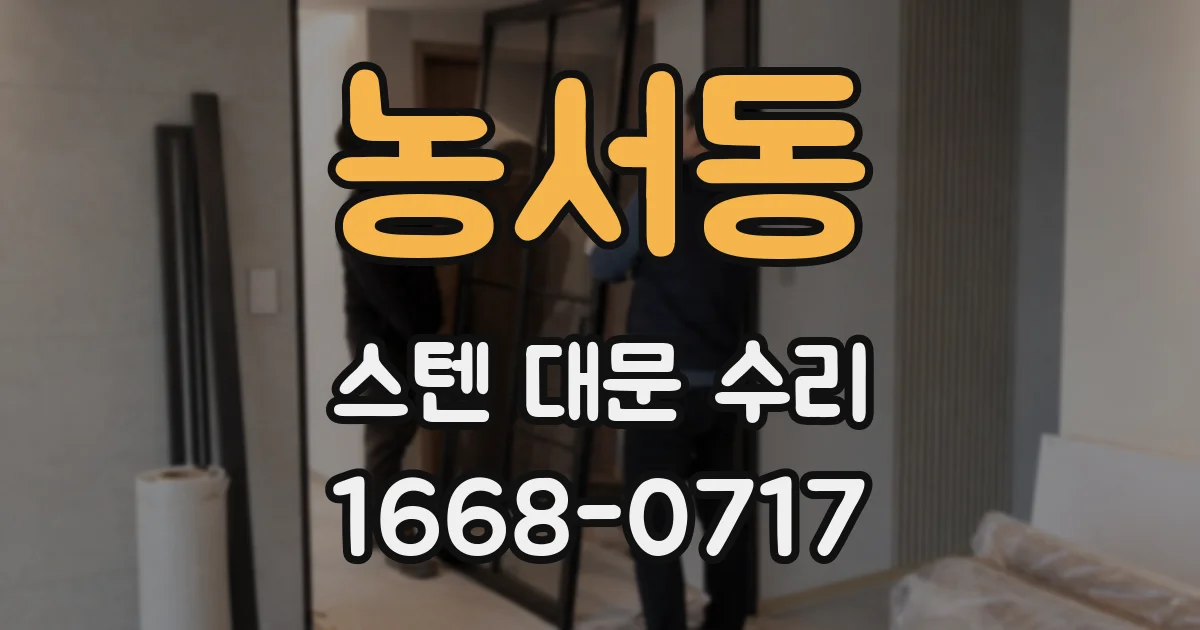 농서동 스텐 대문 수리