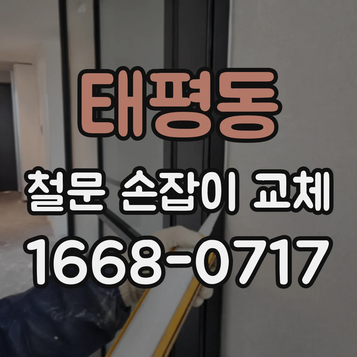 태평동 철문 손잡이 교체