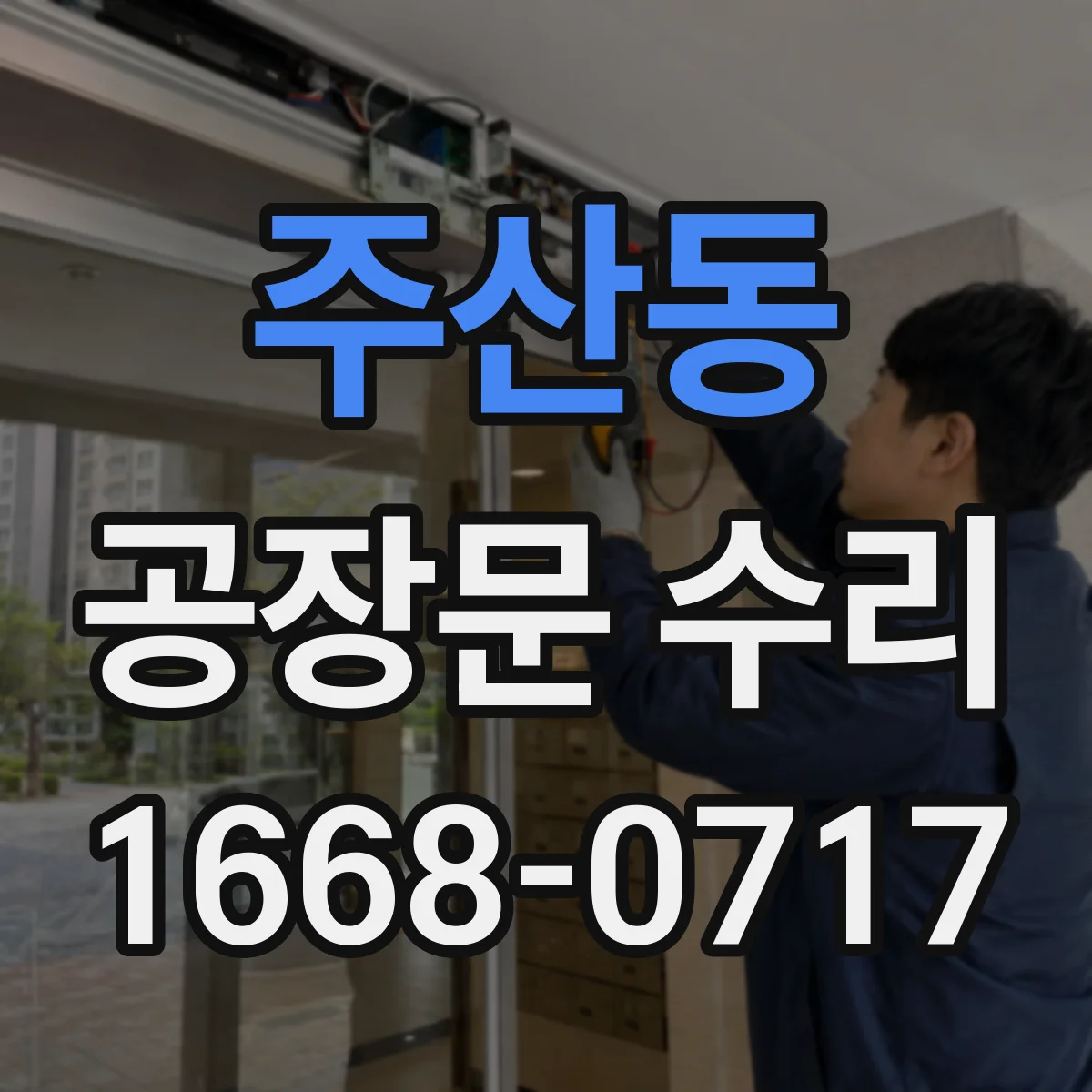 주산동 공장문 수리