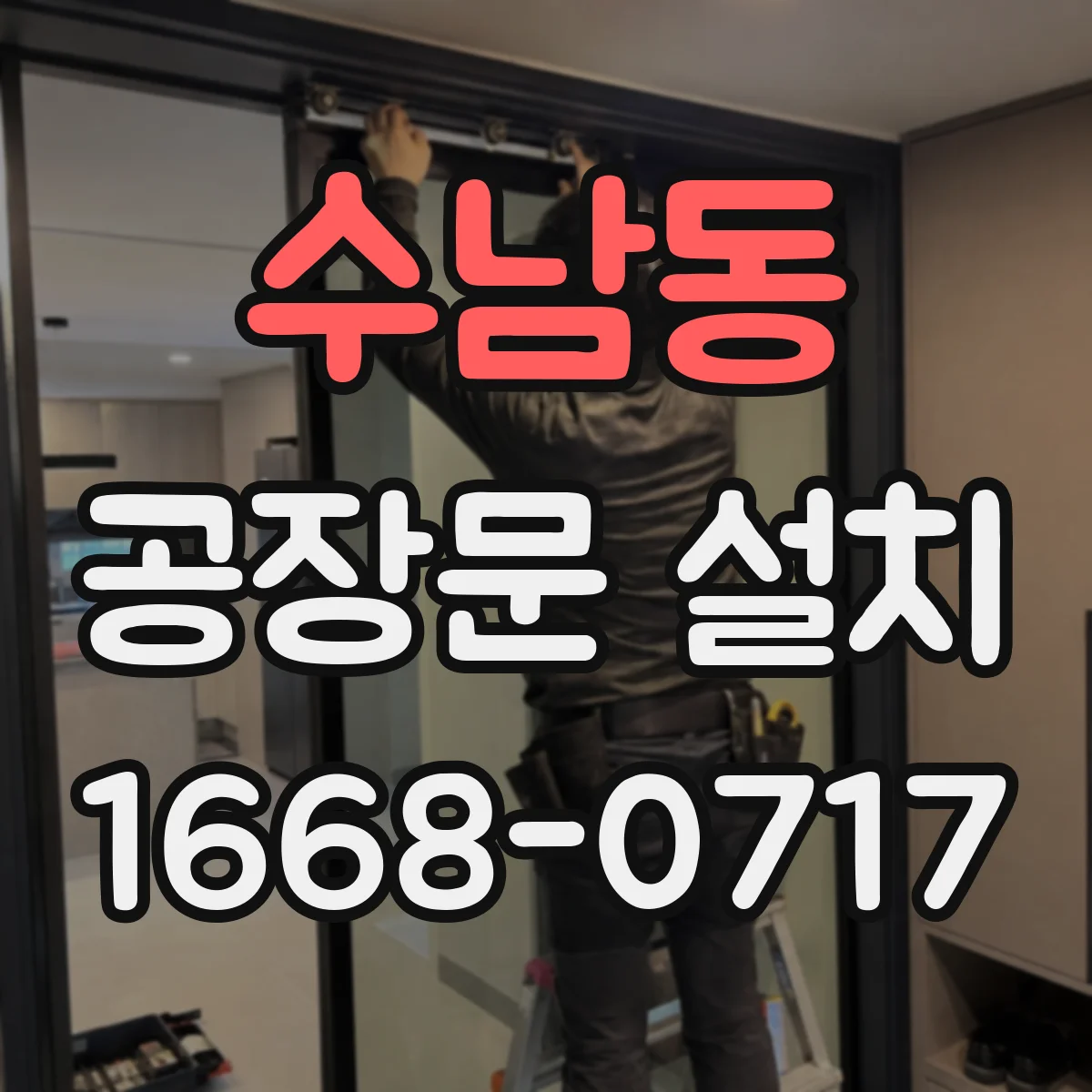 수남동 공장문 설치