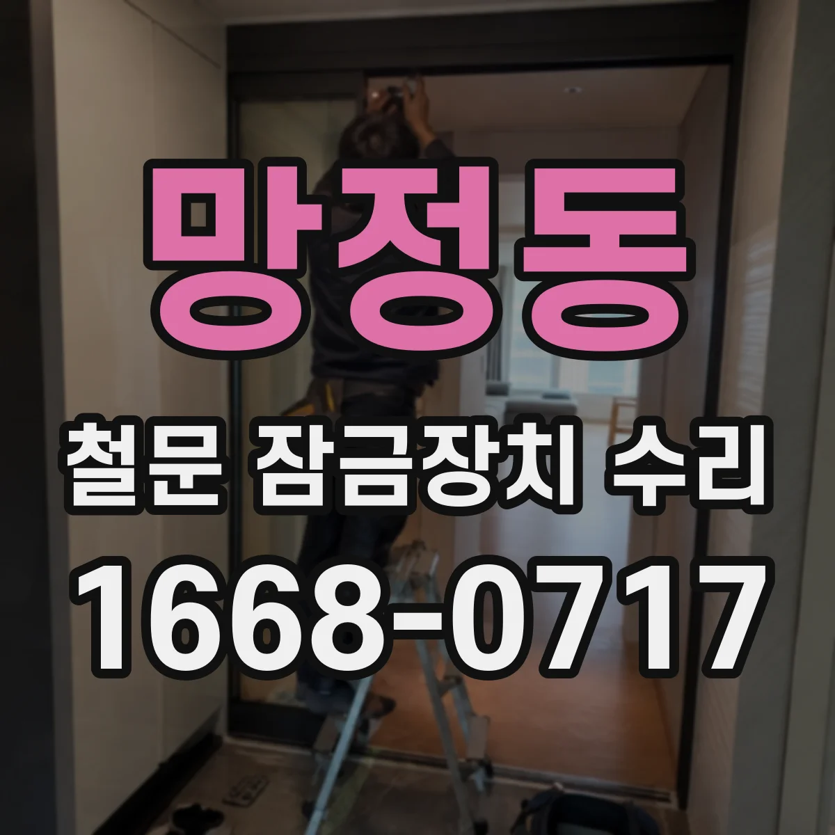 망정동 철문 잠금장치 수리