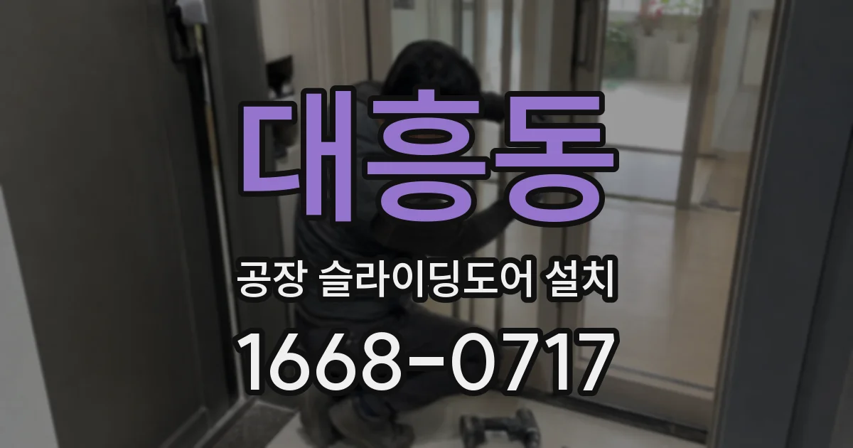 대흥동 공장 슬라이딩도어 설치