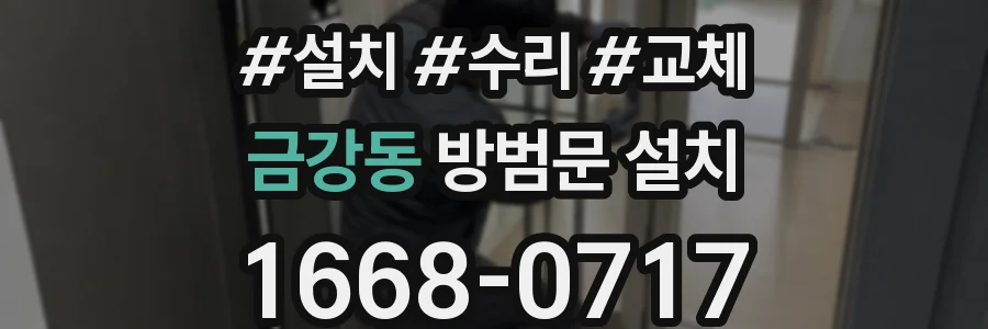 금강동 방범문 설치