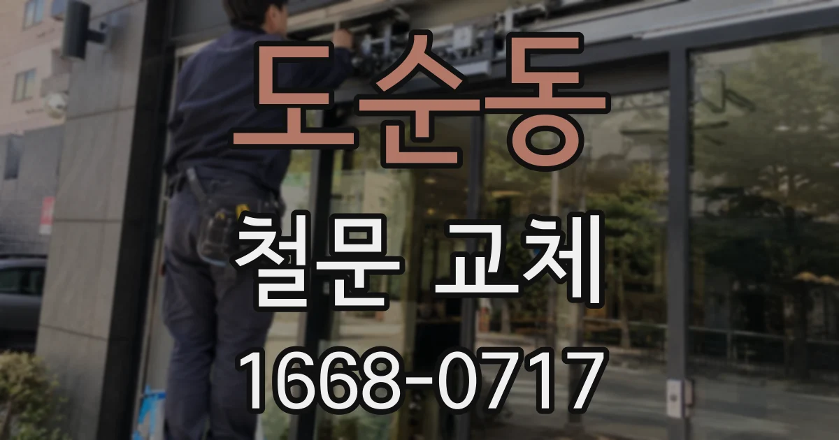 도순동 철문 교체