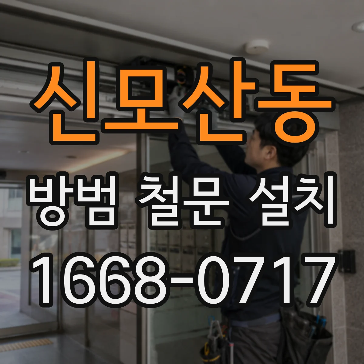 신모산동 방범 철문 설치