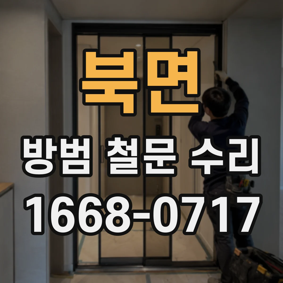 북면 방범 철문 수리