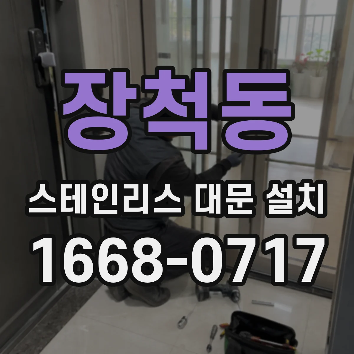 장척동 스테인리스 대문 설치