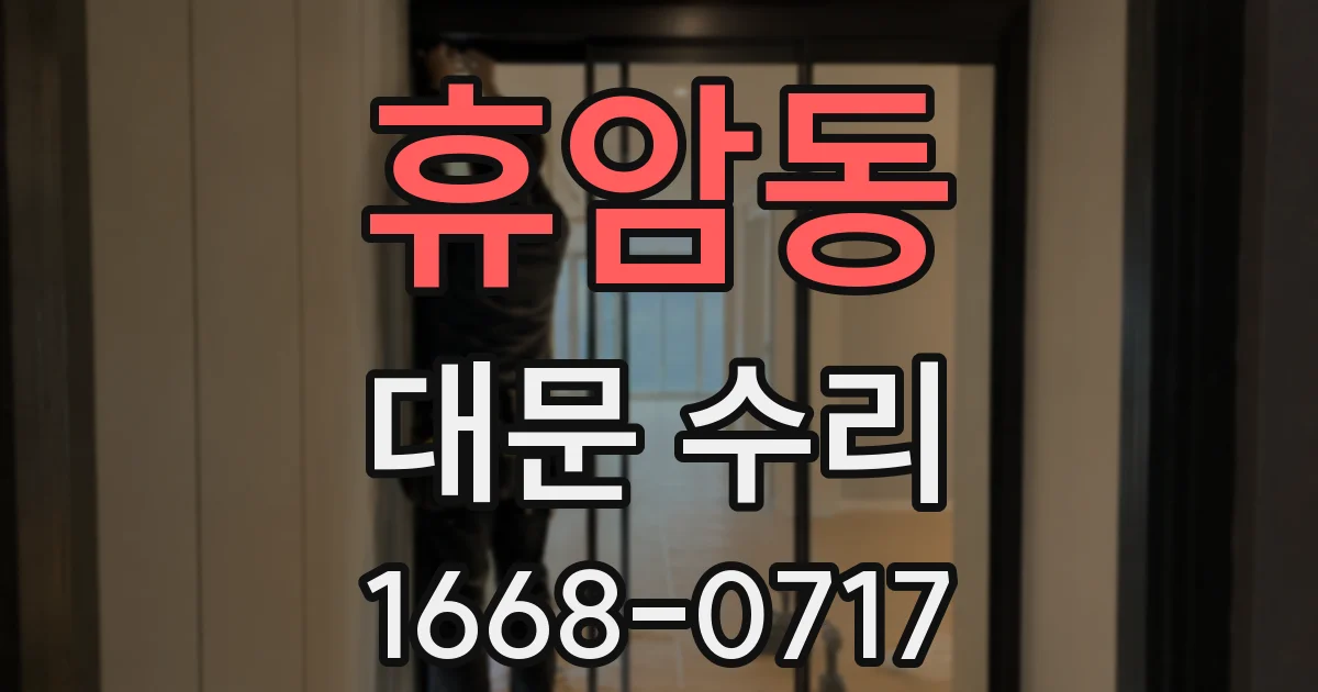 휴암동 대문 수리