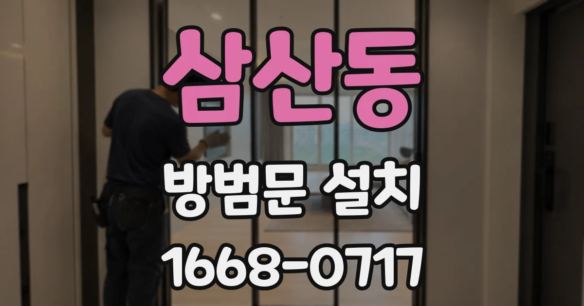 삼산동 방범문 설치