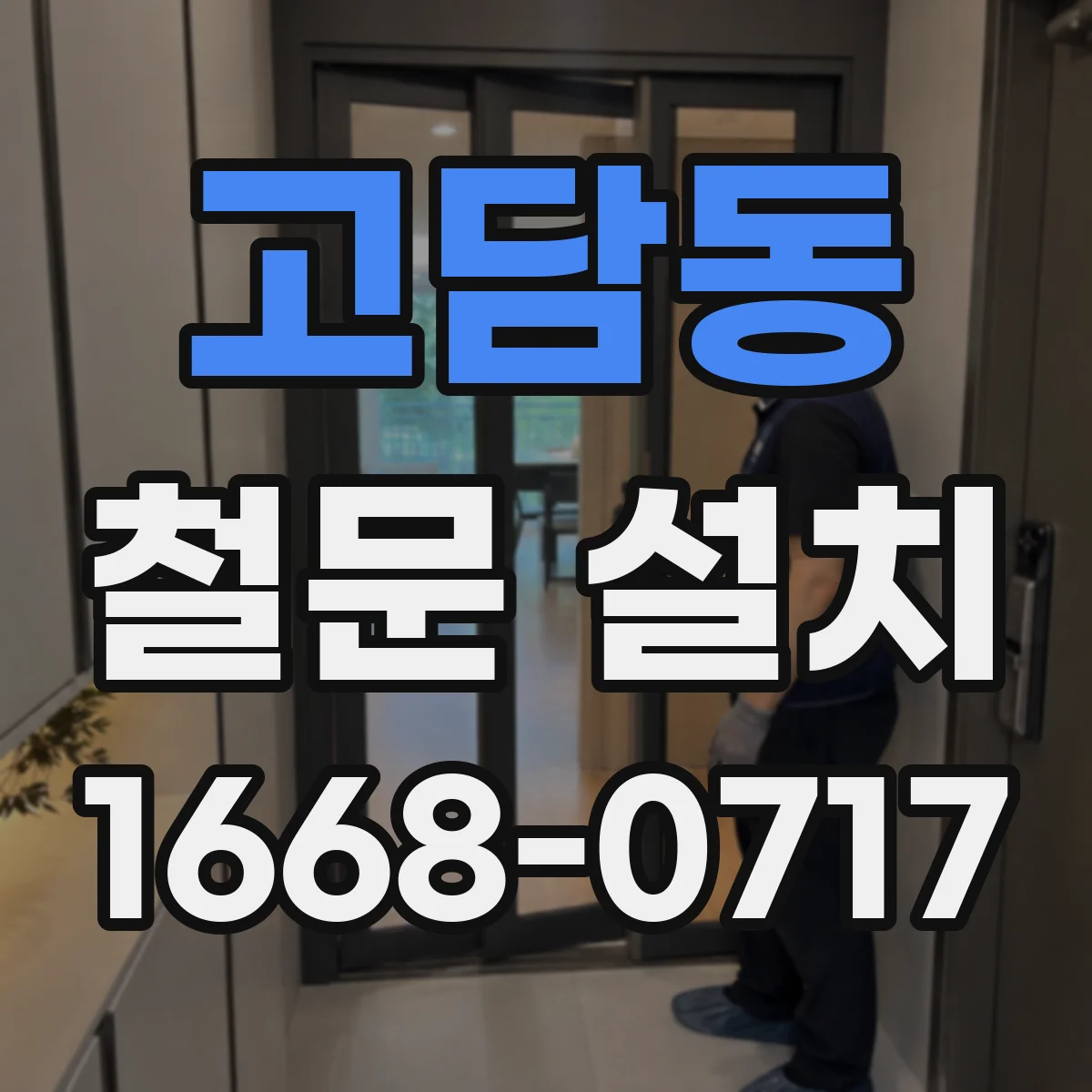 고담동 철문 설치