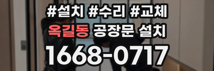 옥길동 공장문 설치