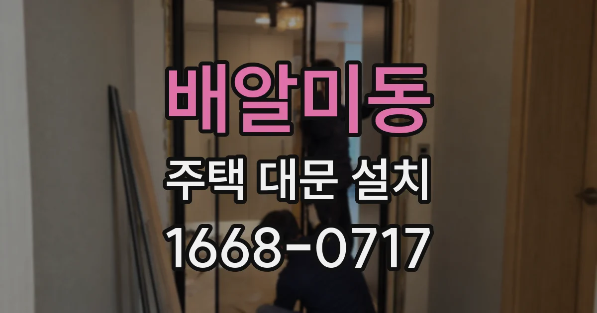배알미동 주택 대문 설치