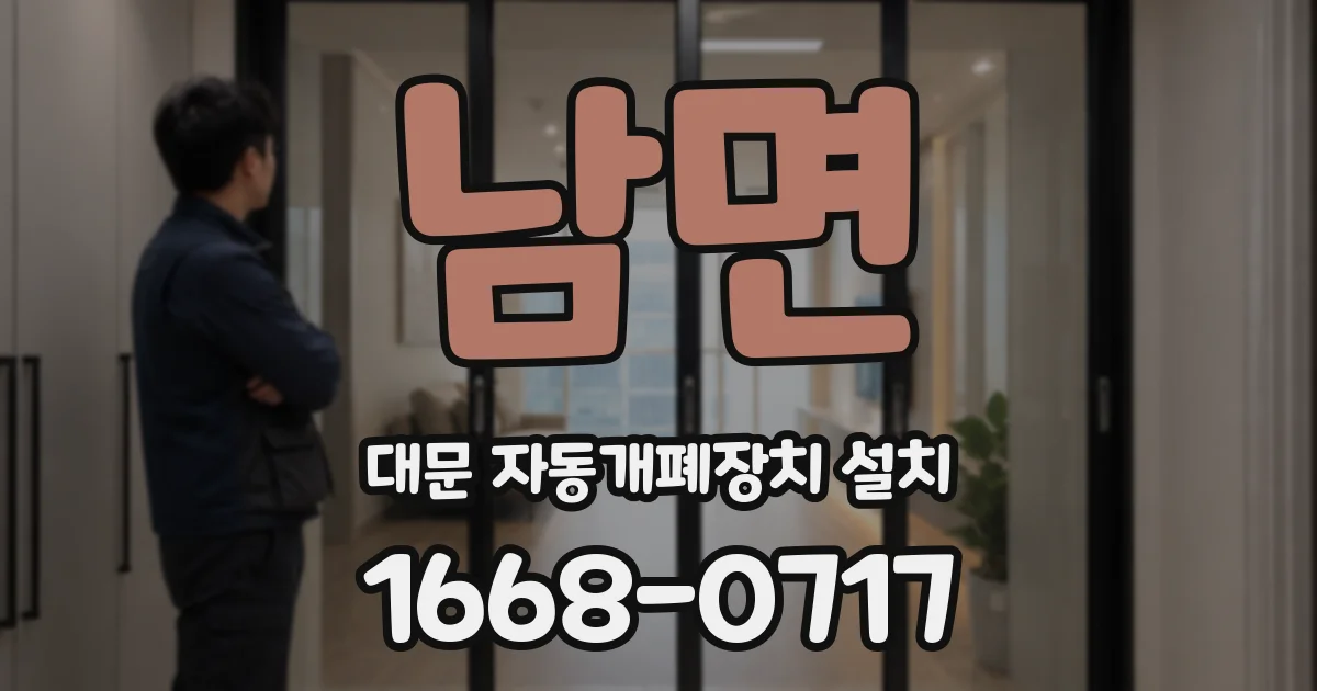 남면 대문 자동개폐장치 설치