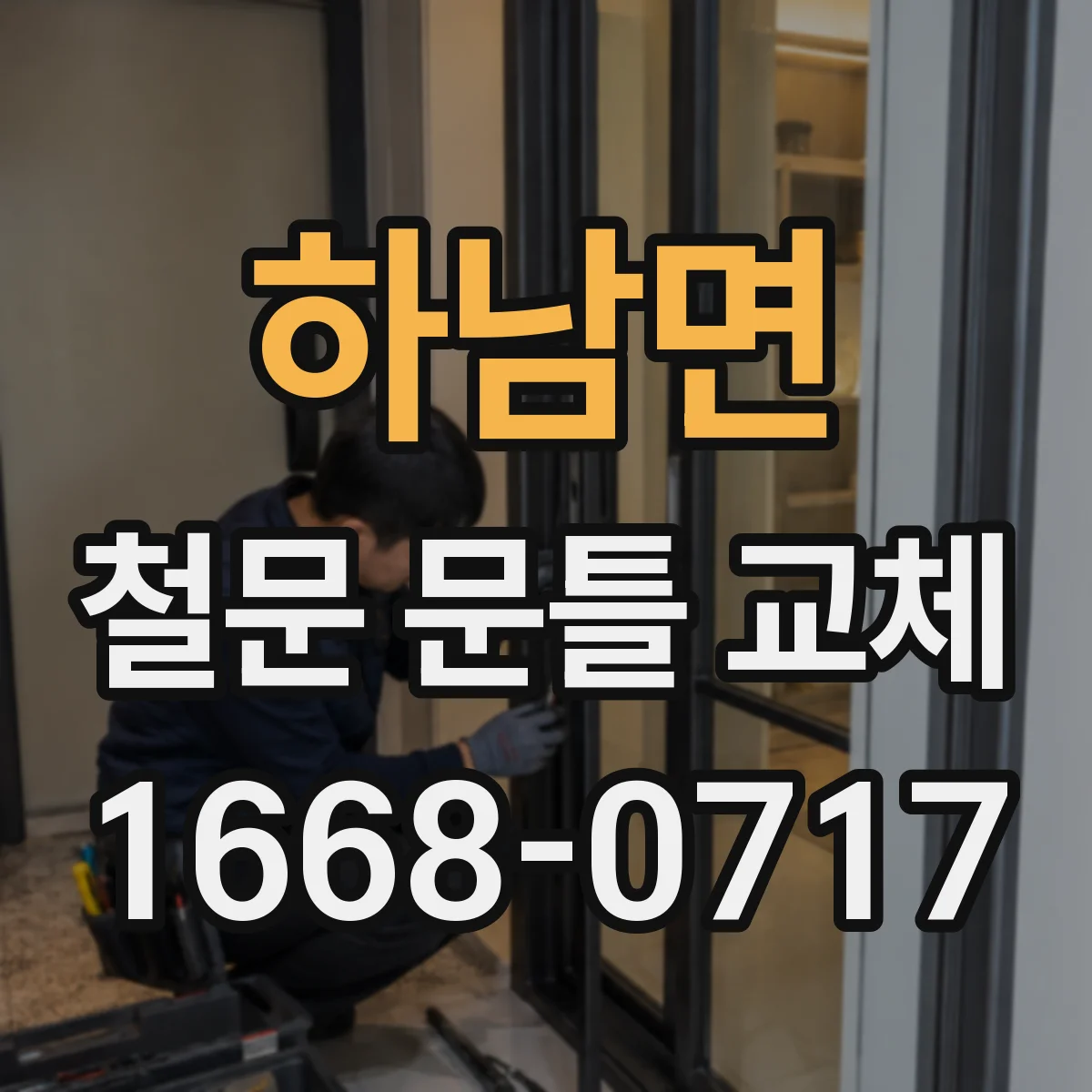 하남면 철문 문틀 교체