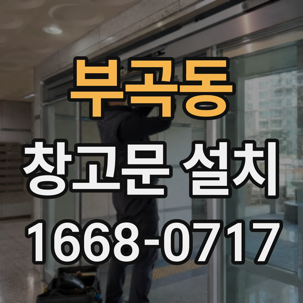 부곡동 창고문 설치