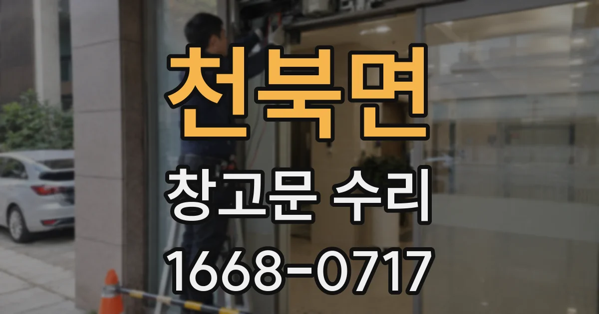 천북면 창고문 수리