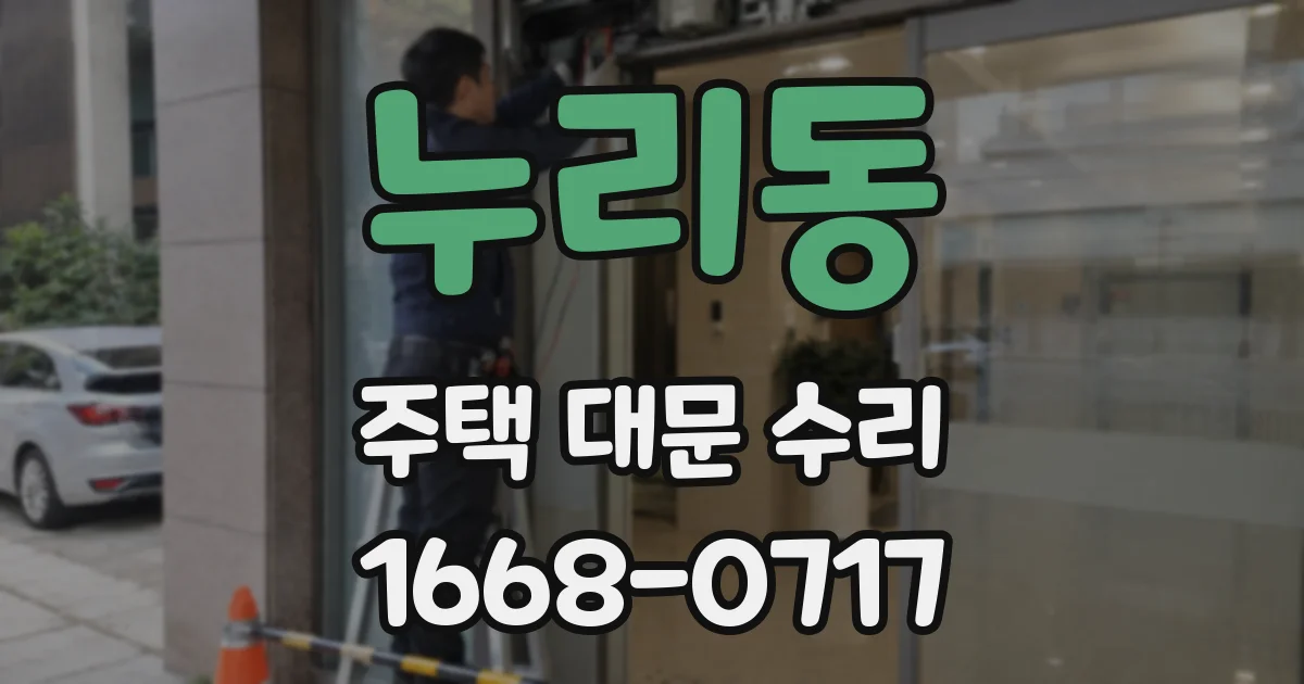 누리동 주택 대문 수리