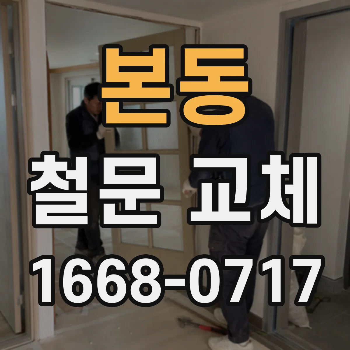 본동 철문 교체