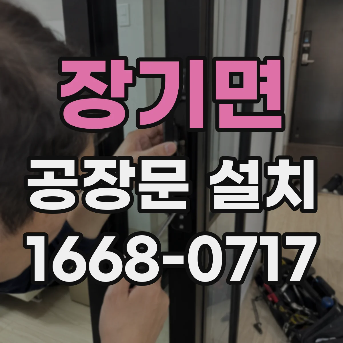 장기면 공장문 설치