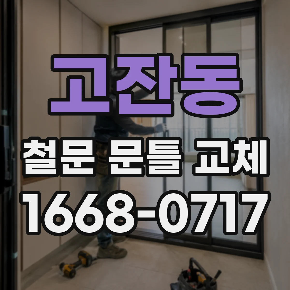 고잔동 철문 문틀 교체