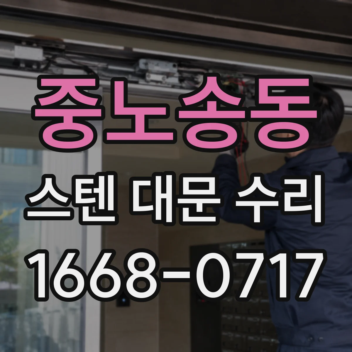 중노송동 스텐 대문 수리