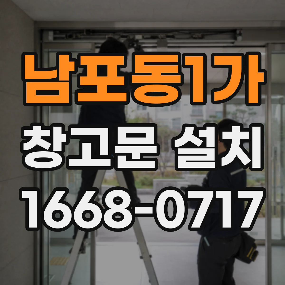 남포동1가 창고문 설치