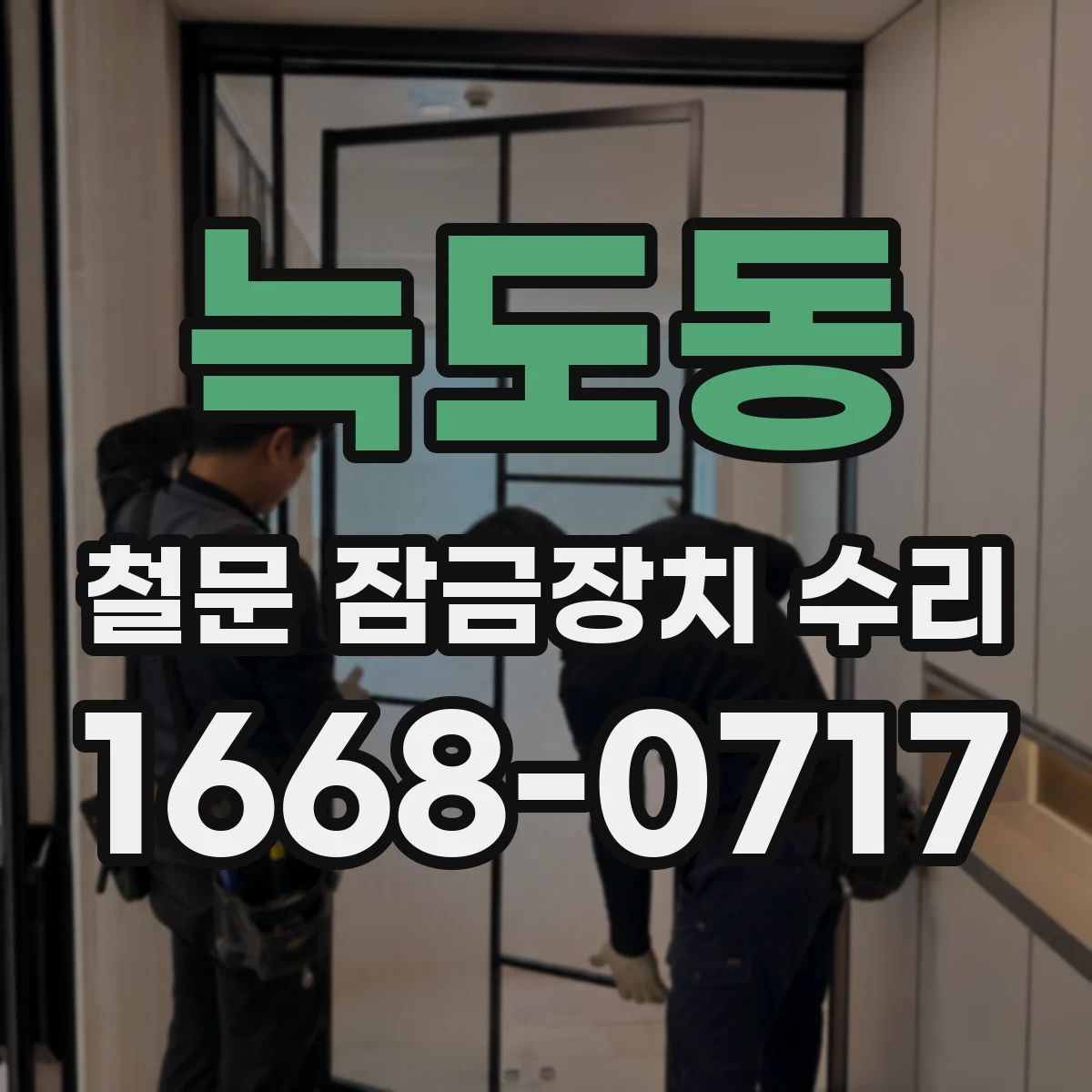 늑도동 철문 잠금장치 수리