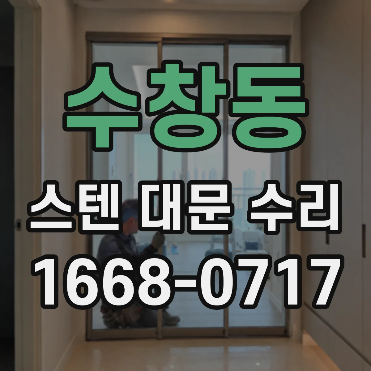 수창동 스텐 대문 수리